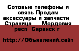 Сотовые телефоны и связь Продам аксессуары и запчасти - Страница 2 . Мордовия респ.,Саранск г.